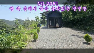 NO 2061 산 속 분위기 좋은 농막있는 창녕땅 매매 #창녕부동산 #창녕전원주택 #창녕촌집 #강남부동산 #마실쟁이 : 1억 1,500만원