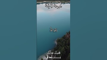 وَتَعَاوَنُواْ عَلَى ٱلۡبِرِّ وَٱلتَّقۡوَىٰ | القارئ محمد خالد نادي #islamicvideo #quran #islam