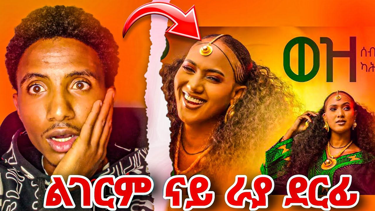 Seble Kahsay - Wez - ሰብለ ካህሳይ - ወዝ -NewEthiopian Tigrigna music 2026 (Official Video) Reaction Video