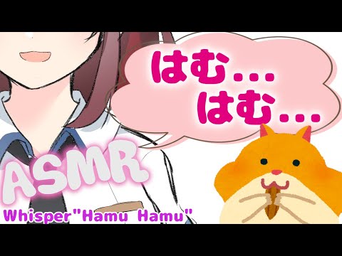 【黒3Dio】耳はむ＆ハムハムささやき配信 Whisper "Hamu Hamu"　【ASMR】【オノマトペ】