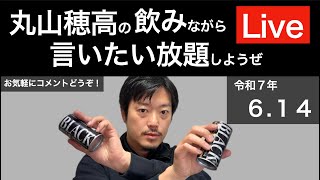 6/14 週末だし飲みながら言いたい放題しようぜLive
