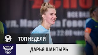 Дарья Шантырь (Локомотив, 9-й тур)