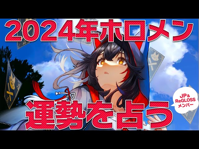 【2024年占い】毎年恒例！ホロメンの運勢を占う！【ホロライブ/大神ミオ】のサムネイル