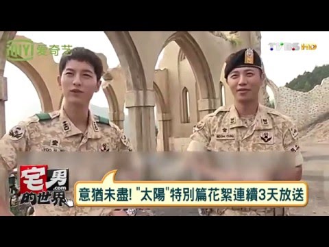 "太陽的後裔"結局狂放閃 破收視紀錄  宅男的世界 20160415