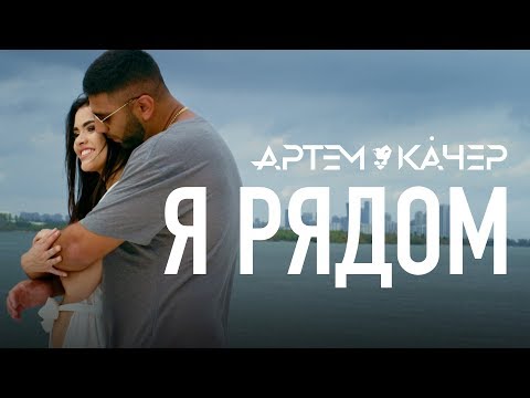 Артем Качер - Я рядом (Official Video)