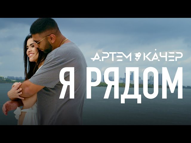 Артём Качер - Я рядом