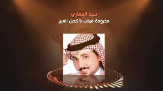 النجم سيد المعازي _ مجرودة مرحب يا كحيل العين _جديد علي ترند ساوند