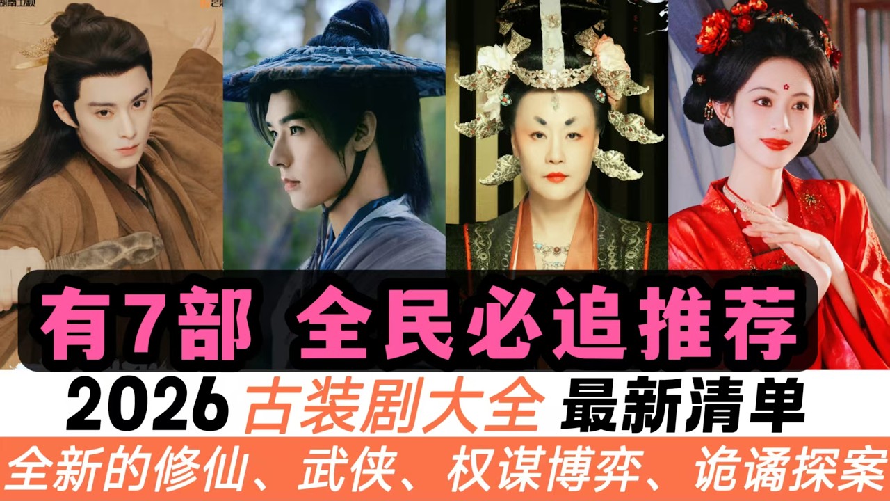 2026年42部古裝劇完整待播清單！一起來押寶！成毅、楊紫上演復興傳奇大作！楊洋、龔俊坐鎮武俠劇！王鶴棣、任嘉倫、吳磊、敖瑞鵬捲進「修仙世界」！譚松韻將成宅鬥天花板，還有下飯古偶、詭譎探案、權謀博弈！