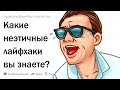 (Апвоут) Какие неэтичные лайфхаки вы знаете?