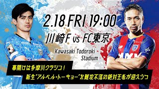 2022年2月18日(金) 2022明治安田生命Ｊリーグ開幕！ #Ｊが世界を熱くする。