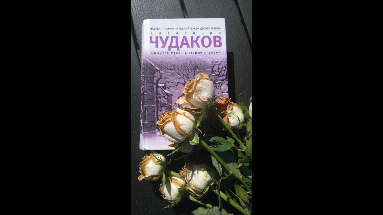 Читать чудакова ложится мгла на старые ступени. Книга Алексея Чудакова «ложится мгла на старые ступени». Ложится мгла на старые ступени Автор.