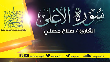 سورة الأعلى :: تلاوة خاشعة للقارئ صلاح مصلي