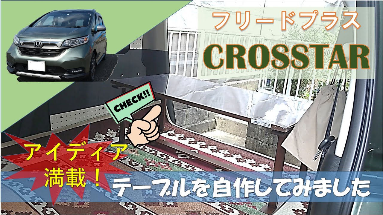 4k 車中泊用にテーブル自作 フリードプラス Youtube