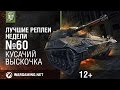 Лучшие Реплеи Недели с Кириллом Орешкиным #60 [World of Tanks]