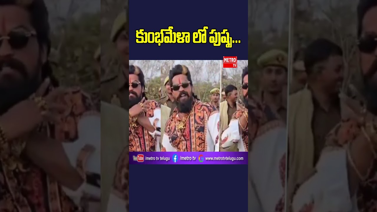 కుంభమేళా లో పుష్ప...| Metro TV Telugu | 