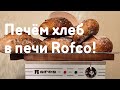 Печём хлеб в печи Rofco!