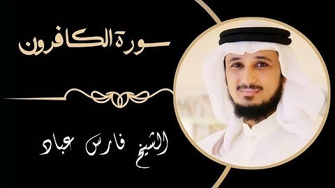 109 سورة الكافرون | القارئ فارس عباد