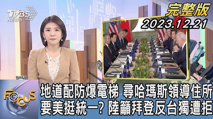 【1200完整版】地道配防爆電梯 尋哈瑪斯領導住所 要美挺統一? 陸籲拜登反台獨遭拒｜楊慈茵｜FOCUS世界新聞20231221 @tvbsfocus - 天天要聞