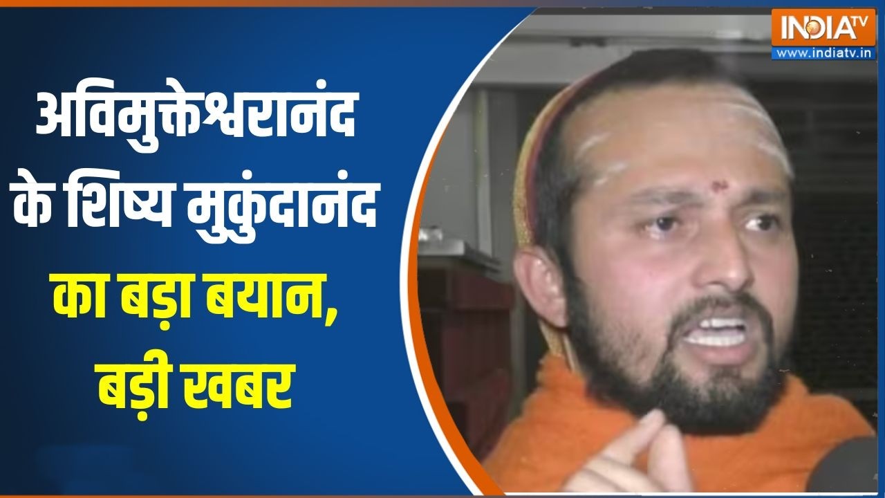 Avimukteshwaranand News: अविमुक्तेश्वरानंद के शिष्य  मुकुंदानंद का बड़ा बयान, देखिए अब क्या कह दिया?