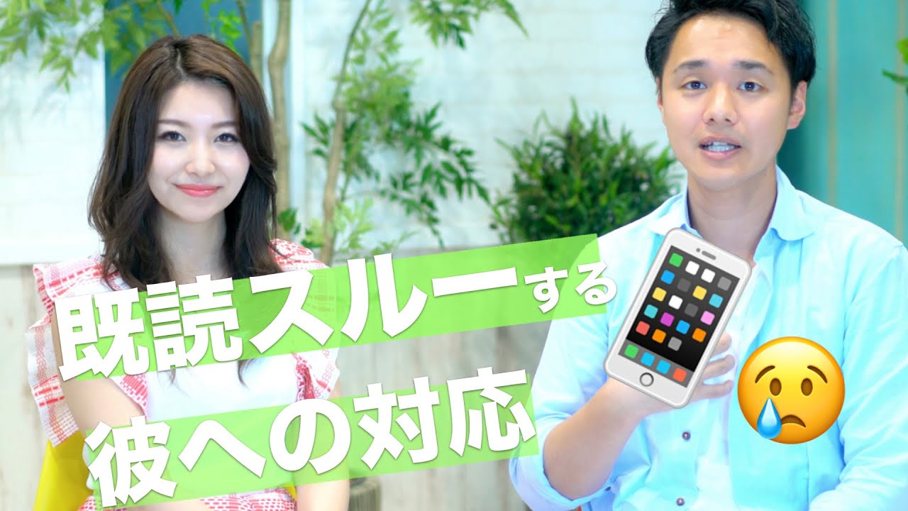 【LINE】既読スルーの彼とどう関わる？【彼氏相談】