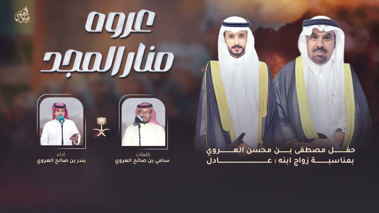 | ان قلت عروي وصلك النعم بالراحه | كلمات - سامي صالح العروي اداء- بندر صالح العروي/  1447/1/1هـ