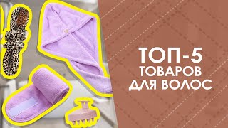 ТОП-5 товаров для волос с AliExpress. Лучшие вещи и товары с быстрой доставкой из Китая.