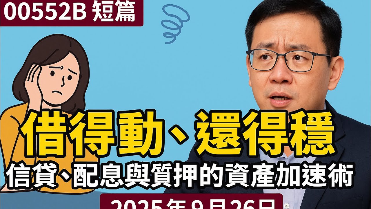 00552B 短篇【借得動，還得穩：信貸、配息與質押的資產加速術】2025年9月26日