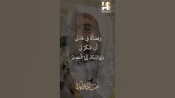 #حالات_واتساب عبدالولي الاركاني سورة لقمان ووصينا الانسان بوالديه حملته أمه …و ان جاهداك على أن تشرك