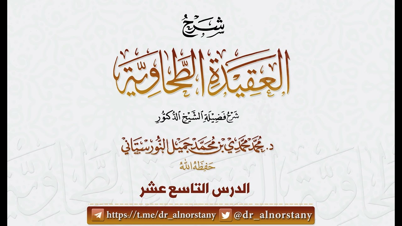 (40/19) شرح (العقيدة الطحاوية) لأبي جعفر الطحاوي | فضيلة الشيخ د محمد النورستاتي -حفظه الله-