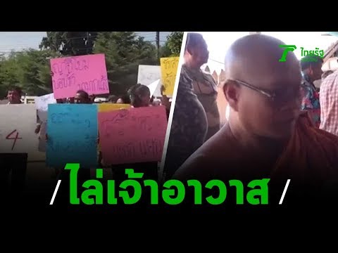 ขับไล่เจ้าอาวาสที่สั่งลื้อศาลาอายุ100 ปี | 01-11-62 | ข่าวเช้าตรู่ไทยรัฐ