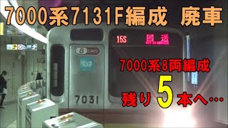 【8両編成残り5本へ…】東京メトロ7000系7131F編成 廃車