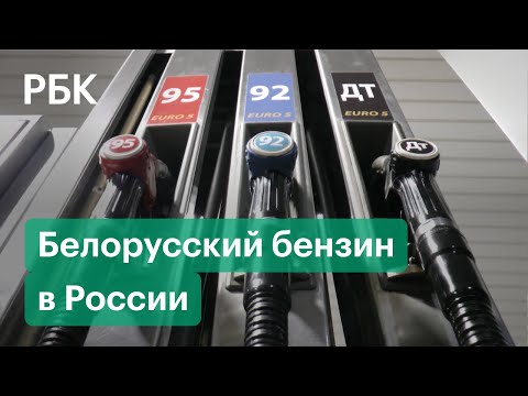 В России задумались о покупке белорусского бензина. Поможет ли это ценам на топливо