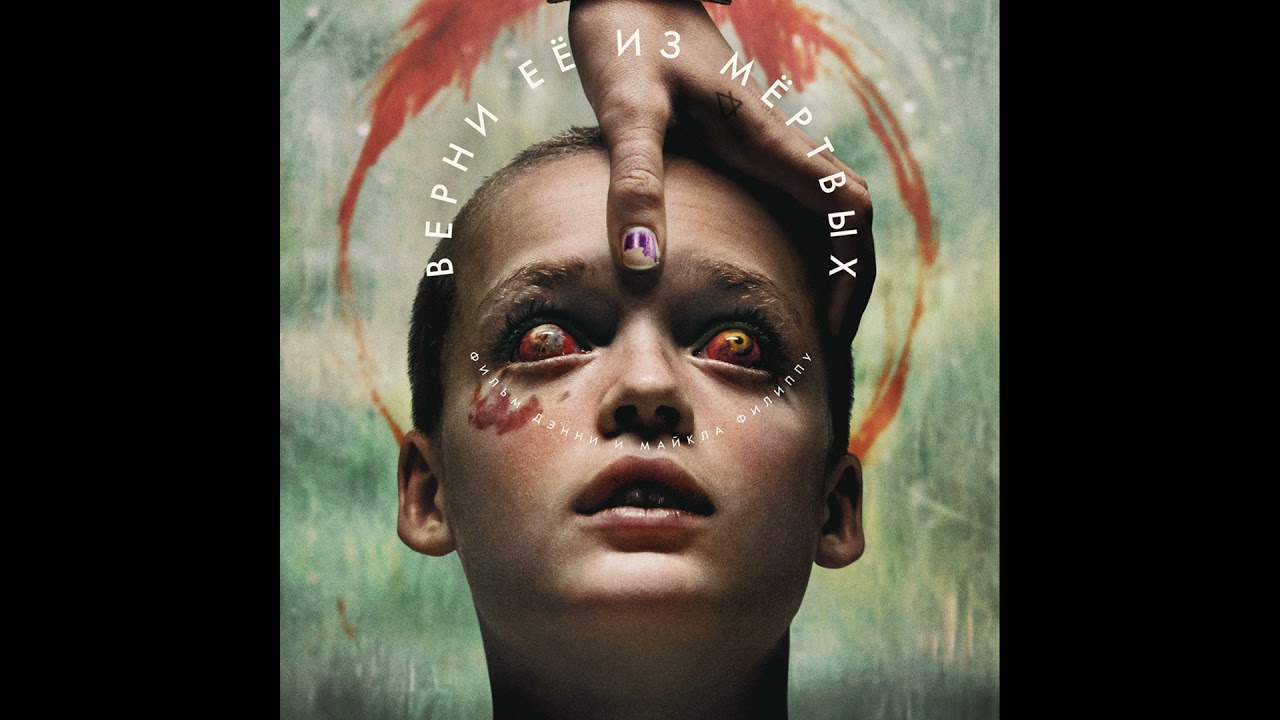 Обзор фильма "Верни её из мёртвых" (2025) Bring Her Back