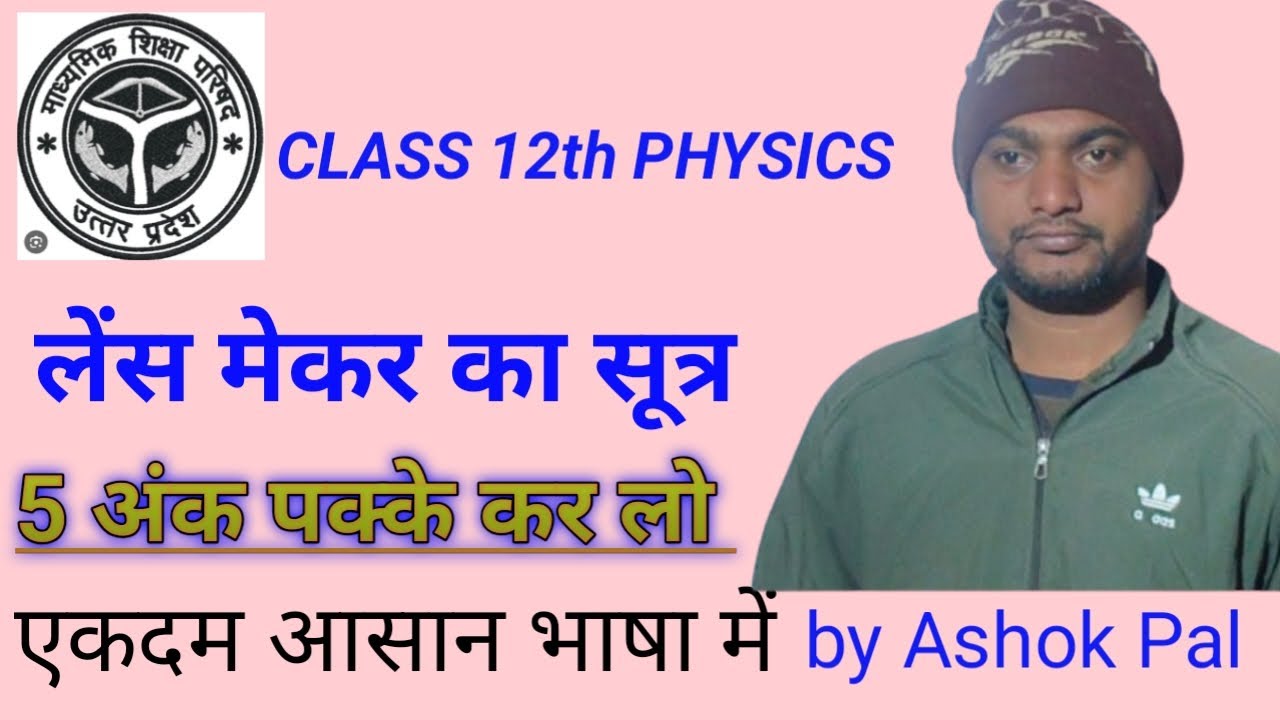 पतले लेंस के लिए अपवर्तन का सूत्र। लेंस मेकर  सूत्र का निगमन