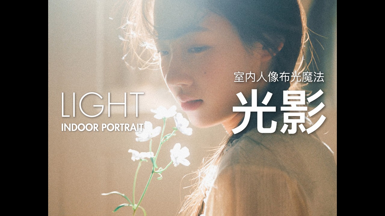 室内人像写真——3种单灯布光魔法！