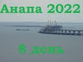 Анапа 2022 | 8 день Крымский мост, Керчь, городской пляж Керчи