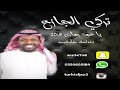 تركي الجازع ياعود رمان 2019حصريا 