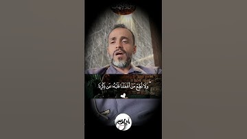 { وَقُلِ ٱلۡحَقُّ مِن رَّبِّكُمۡۖ } تلاوة الآية 28 - 29 سورة الكهف
