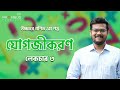Class 3 | Integration || যোগজীকরণ
