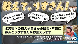 水災害から大切な人の命と生活を守るための知恵　オンラインセミナー　in　秋田