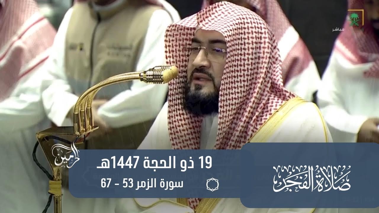 صلاة الفجر للشيخ بندر بليلة 19 ذو الحجة 1447هـ