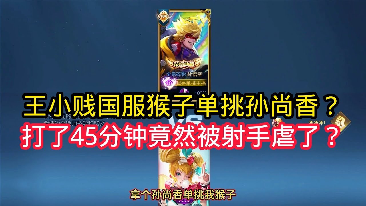 王小贱：王小贱猴子单挑孙尚香？打了40分钟还没结束？国服猴子最后竟然被射手虐了？【王者荣耀】