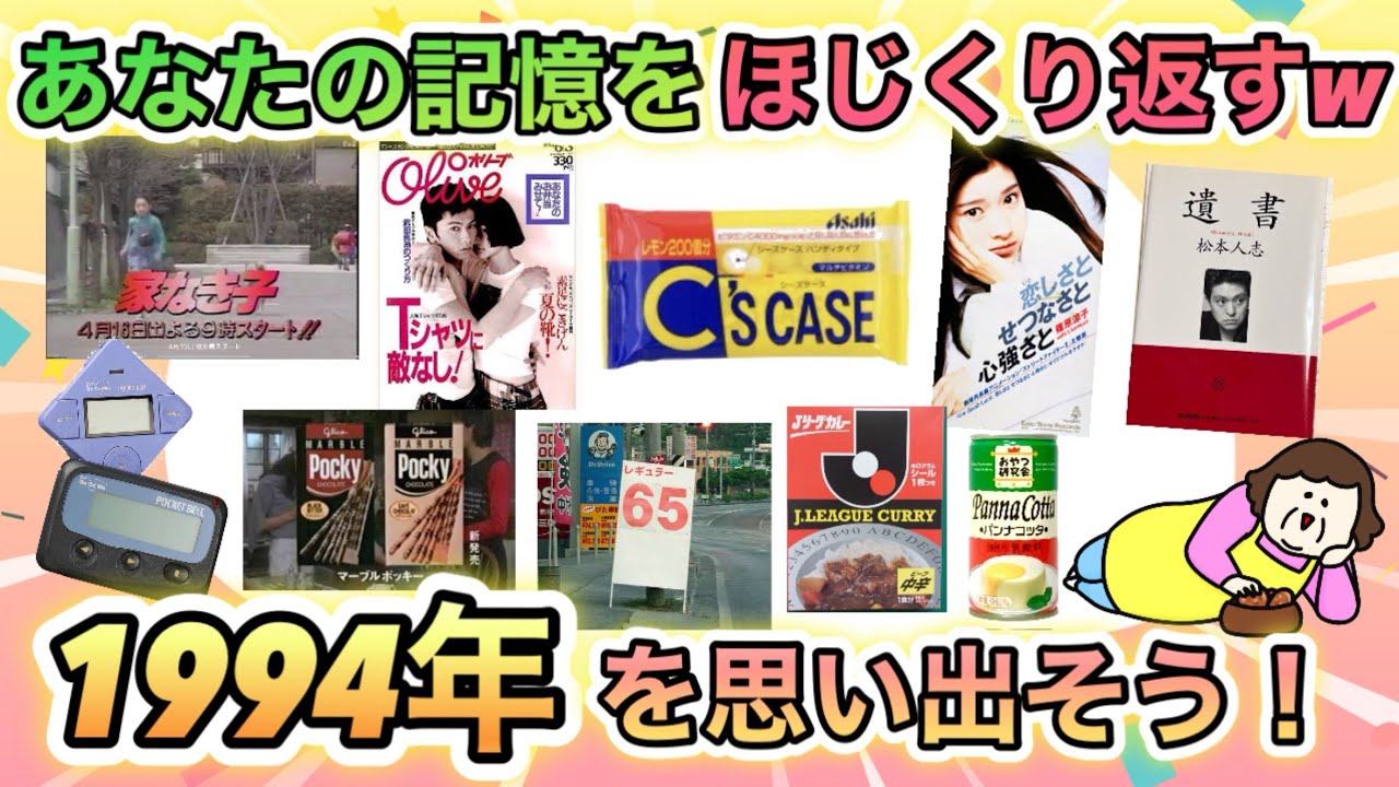 印象薄めな1994年(平成6年)…平成文化が開花する直前の日本をのぞき見しよう！