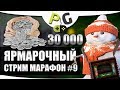 Русская Рыбалка 4 Новогодний ярмарочный стрим марафон #9 копим на товары с ярмарки 30 000 серебряных