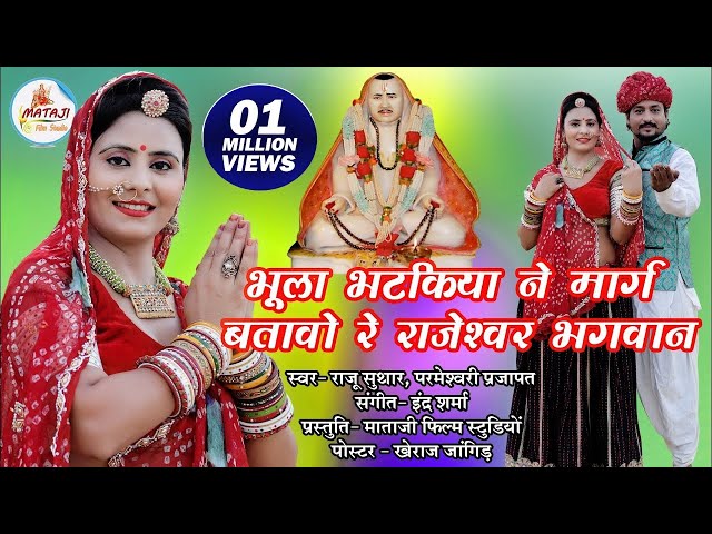 Bhula Bhatkiya please show me the way O Rajeshwar Bhajan | Rajaramji bhajan 2019] Raju Suta] Parmeshwari Prajapat class=