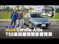 大改款Toyota Corolla Altis 試駕：詳解ACC跟車、實測自動煞車與0-100km/h加速 Hybrid旗艦車型動態全體驗(中文字幕) | U-CAR 新車試駕