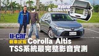 大改款Toyota Corolla Altis 試駕:詳解ACC跟車、實測自動煞車與0-100km/h加速 Hybrid旗艦車型動態全體驗(中文字幕) | U-CAR 新車試駕