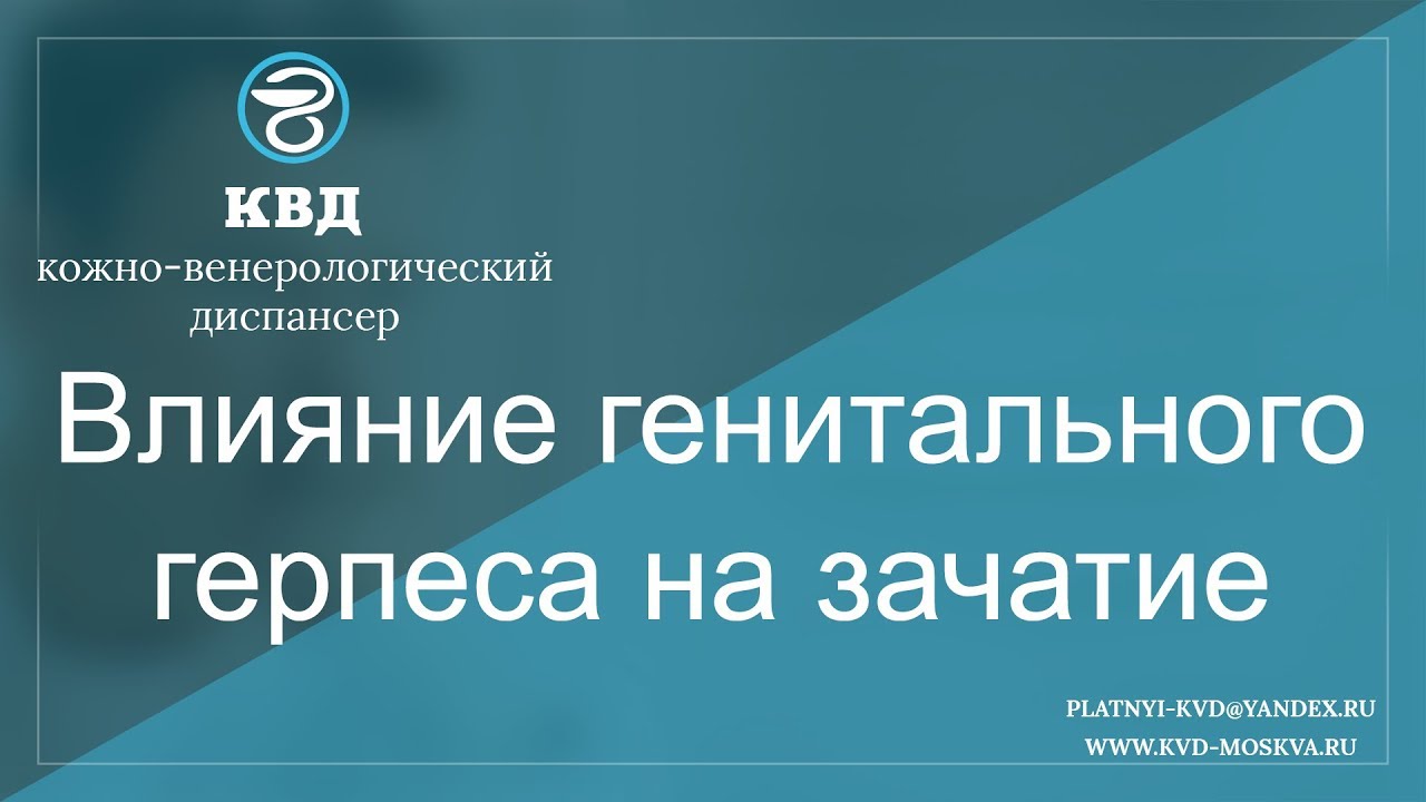 776  Влияние генитального герпеса на зачатие