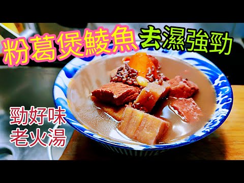 〈 職人吹水〉粉葛煲鯪魚湯 清熱去濕/周身骨痛 /濕重 周身攰/ 赤小豆扁豆粉葛鯪魚煲瘦肉湯/ 味道好/家鄉風味