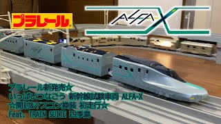 プラレール 新発売☆ いっぱいつなごう 新幹線試験車両 ALFA-X ☆開封 & マスコン換装 初走行☆ Feat. TRAIN SUITE 四季島 【4K】